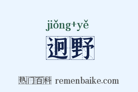 迥野是什么意思的图片